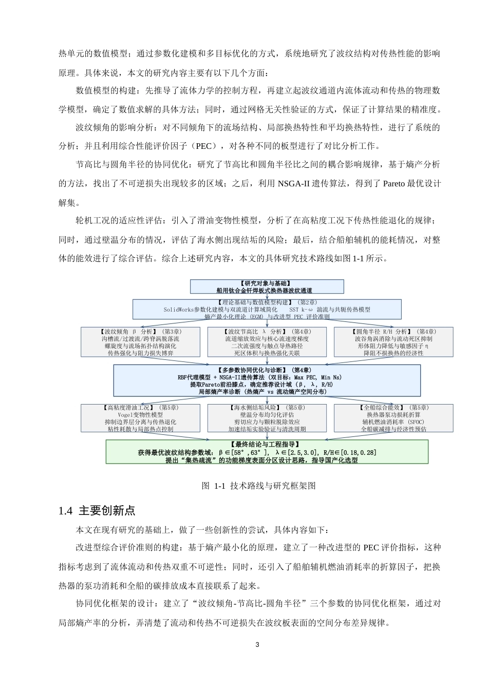 26年CH轮机工程 板式换热器波纹结构对传热性能的影响研究-终稿全日制(27093字).docx_第8页