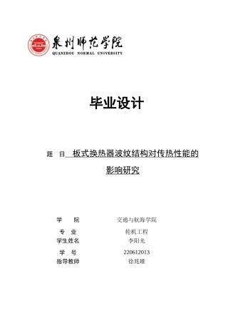 26年CH轮机工程 板式换热器波纹结构对传热性能的影响研究-终稿全日制(27093字).docx