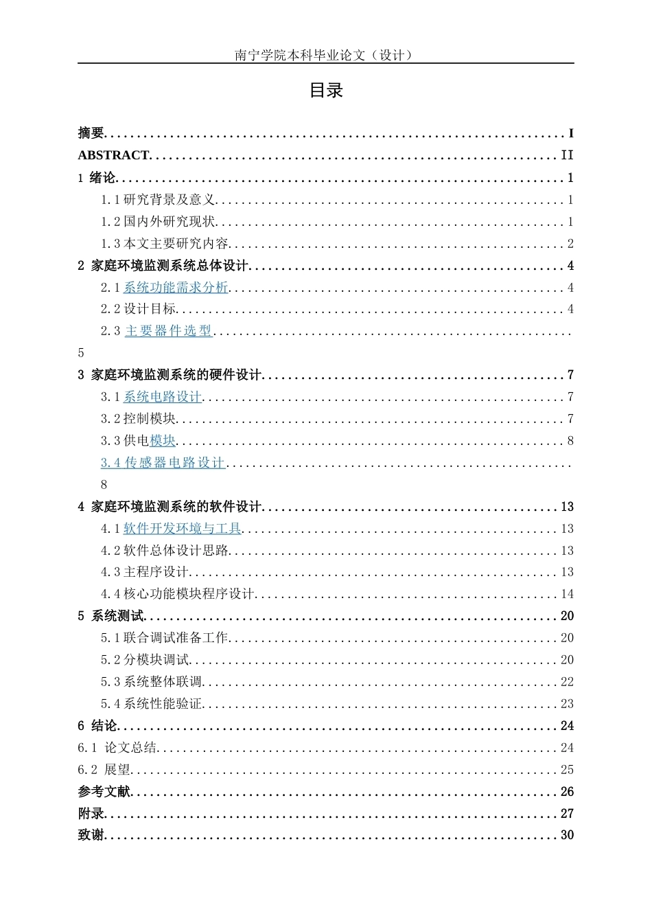 26年CH机器人工程 基于STM32的家庭环境监测系统设计终稿全日制(15862字).docx_第3页