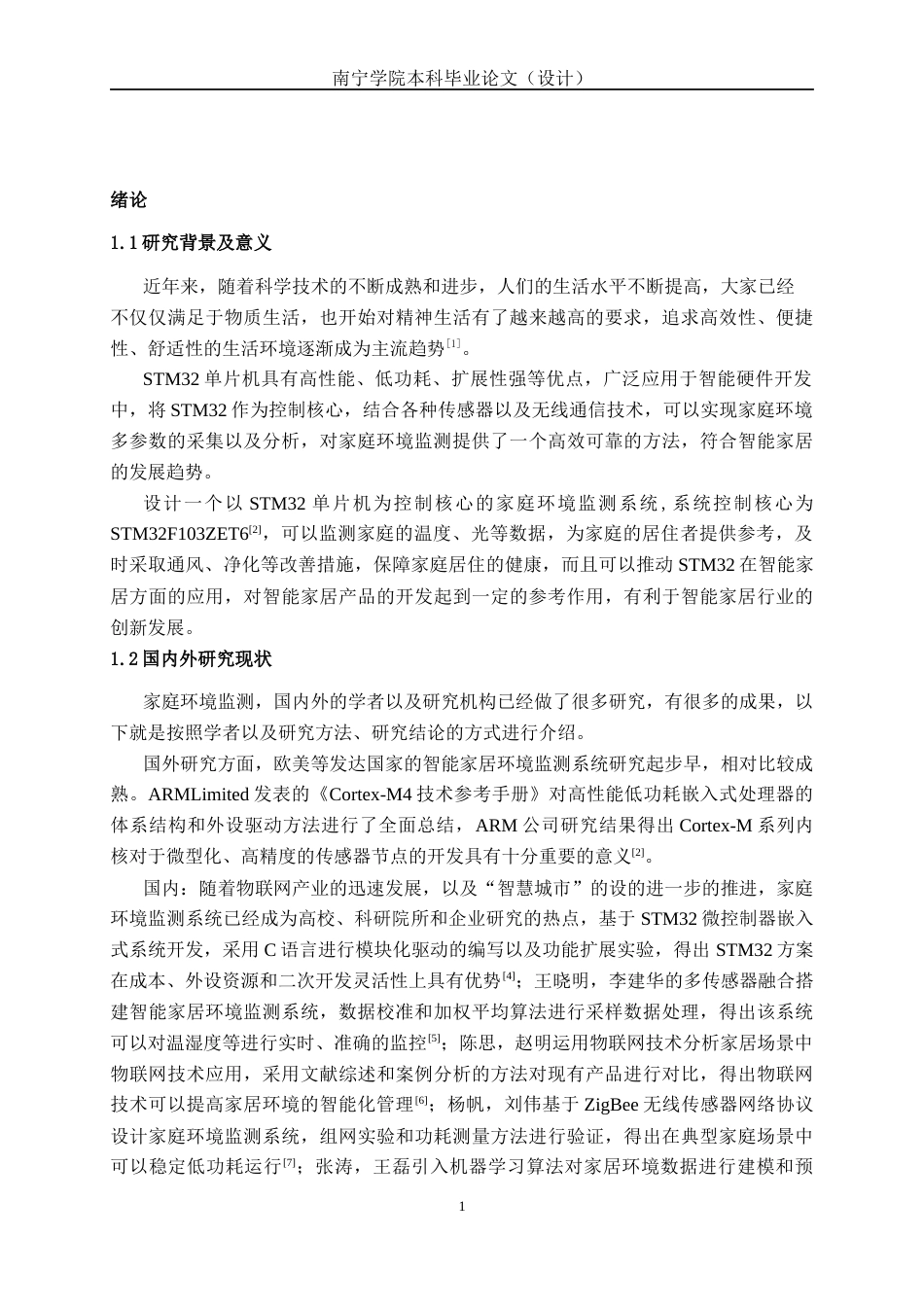 26年CH机器人工程 基于STM32的家庭环境监测系统设计终稿全日制(15862字).docx_第5页