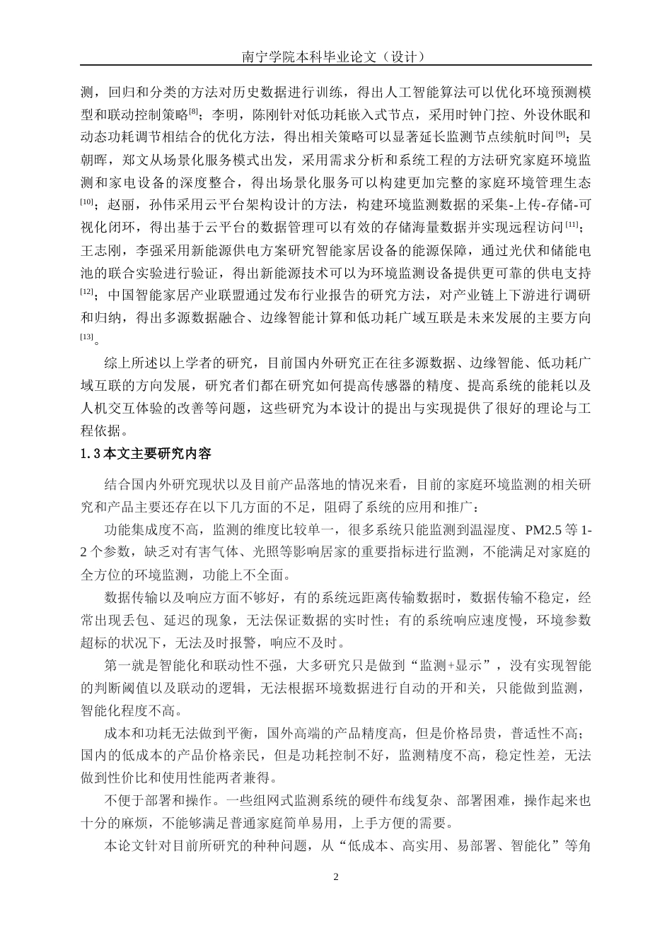 26年CH机器人工程 基于STM32的家庭环境监测系统设计终稿全日制(15862字).docx_第6页