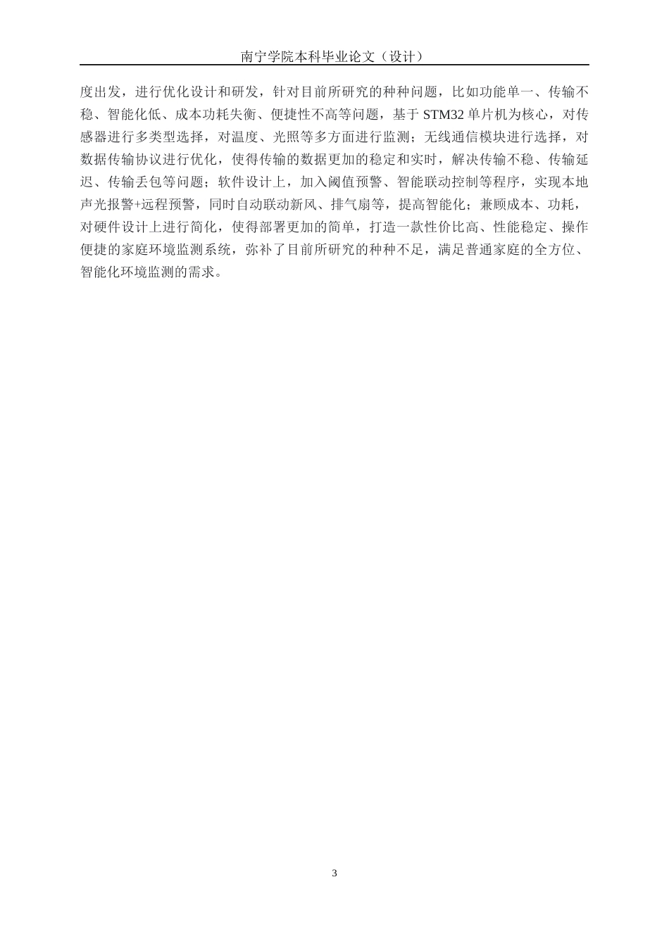 26年CH机器人工程 基于STM32的家庭环境监测系统设计终稿全日制(15862字).docx_第7页