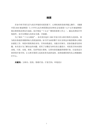 26年CH环境设计 玉林市第四人民医院情绪疗愈空间环境设计-约14655字符.pdf