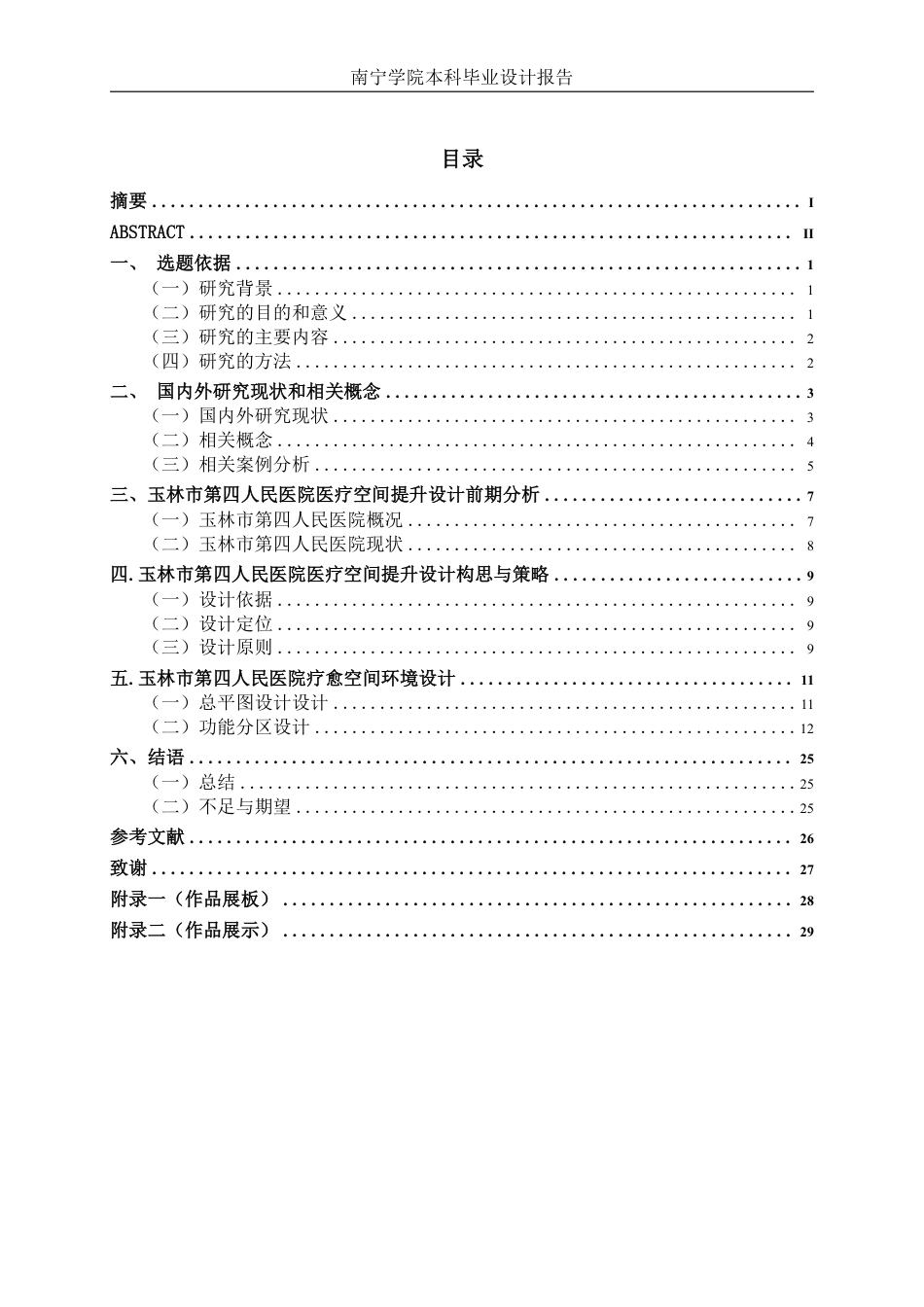 26年CH环境设计 玉林市第四人民医院情绪疗愈空间环境设计-约14655字符.pdf_第3页