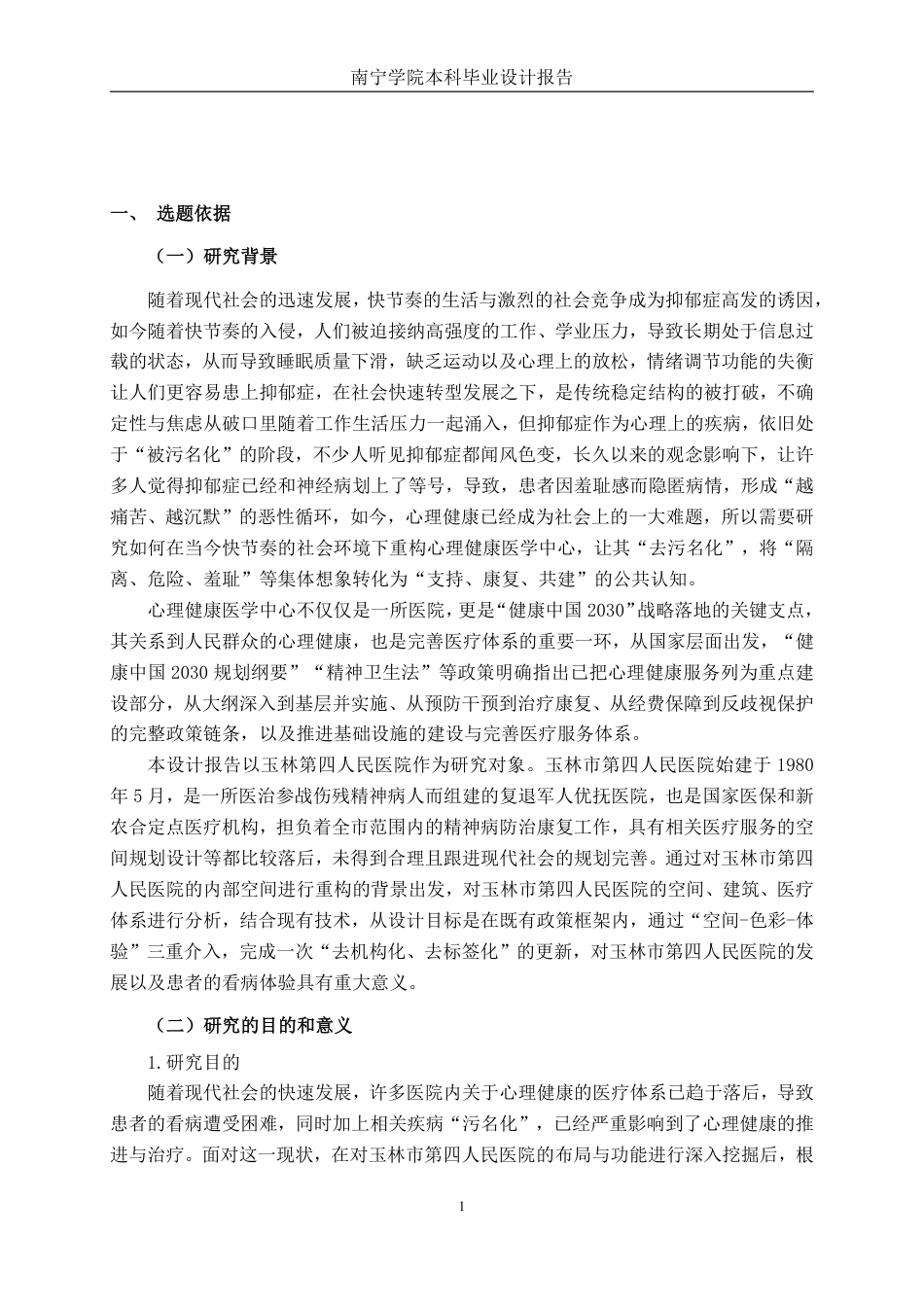 26年CH环境设计 玉林市第四人民医院情绪疗愈空间环境设计-约14655字符.pdf_第4页