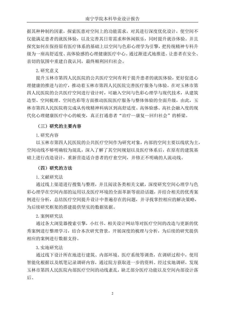26年CH环境设计 玉林市第四人民医院情绪疗愈空间环境设计-约14655字符.pdf_第5页
