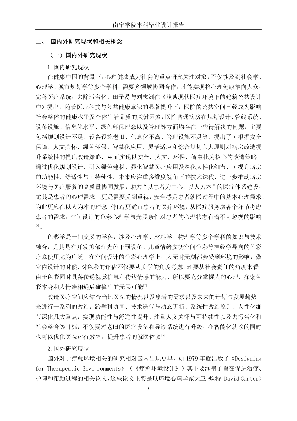26年CH环境设计 玉林市第四人民医院情绪疗愈空间环境设计-约14655字符.pdf_第6页