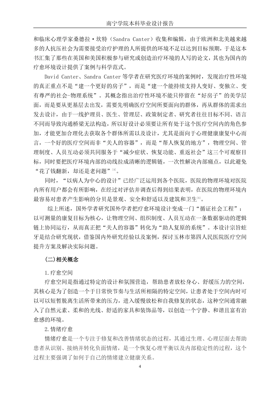26年CH环境设计 玉林市第四人民医院情绪疗愈空间环境设计-约14655字符.pdf_第7页