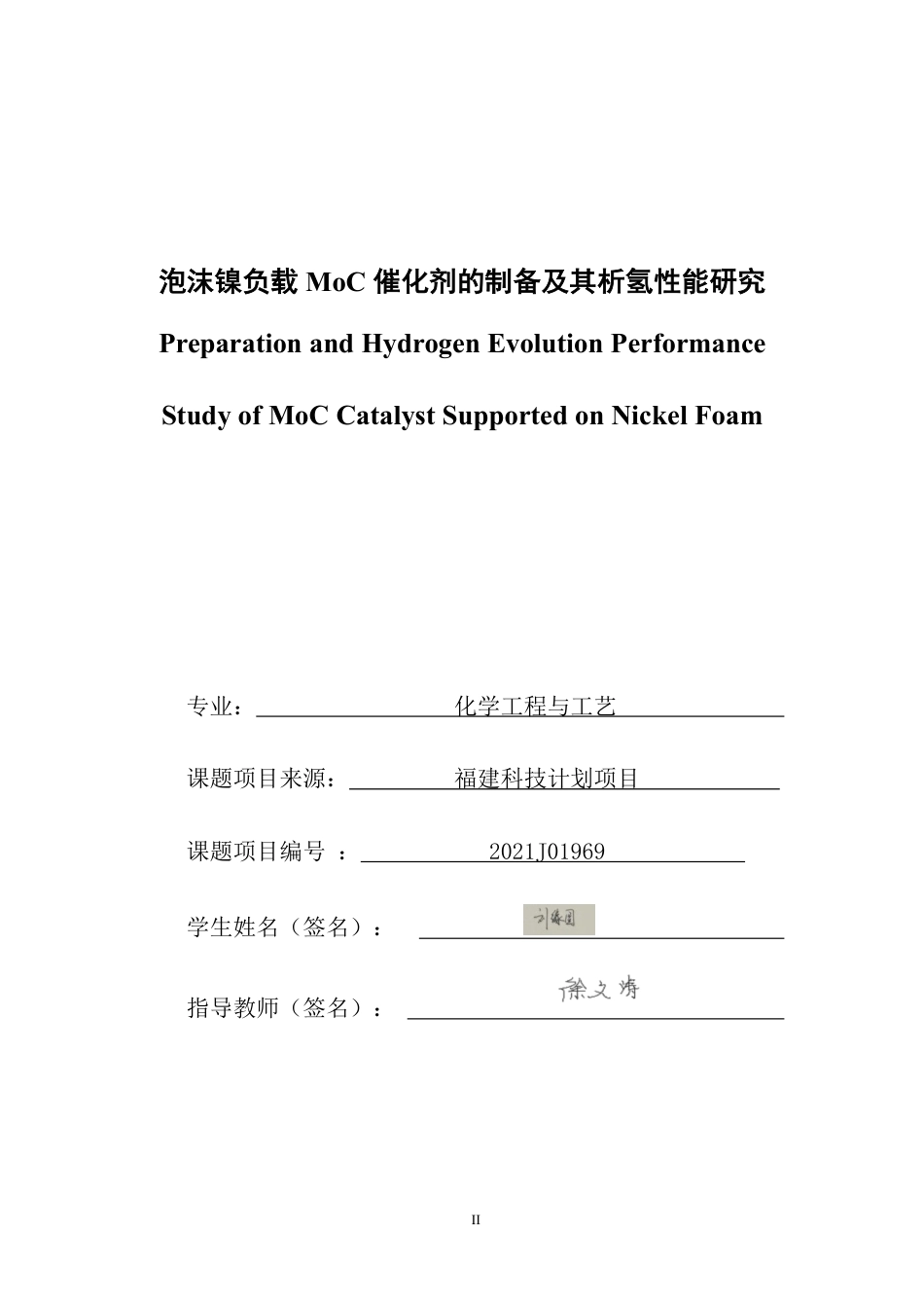 26年CH化学工程与工艺 泡沫镍负载催化剂的制备及其析氢MoC性能研究-终稿全-约24310字符.pdf_第1页