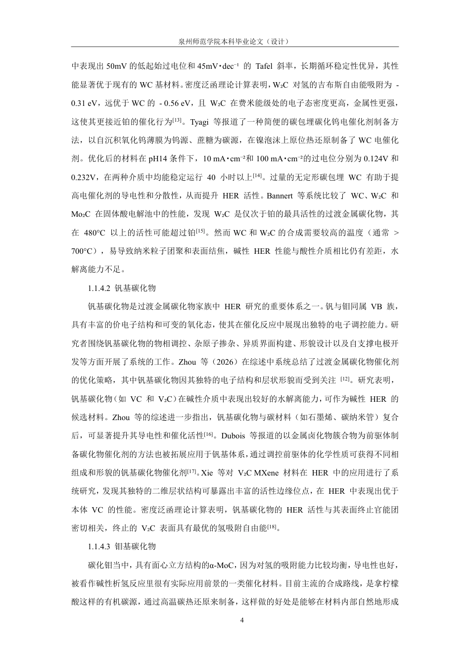 26年CH化学工程与工艺 泡沫镍负载催化剂的制备及其析氢MoC性能研究-终稿全-约24310字符.pdf_第10页