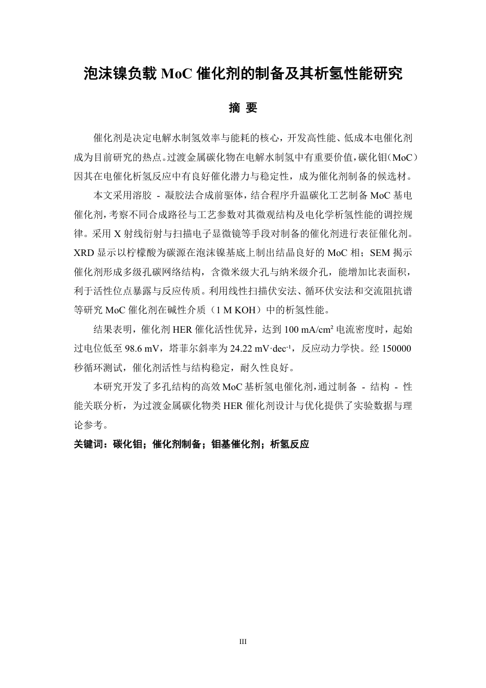 26年CH化学工程与工艺 泡沫镍负载催化剂的制备及其析氢MoC性能研究-终稿全-约24310字符.pdf_第2页