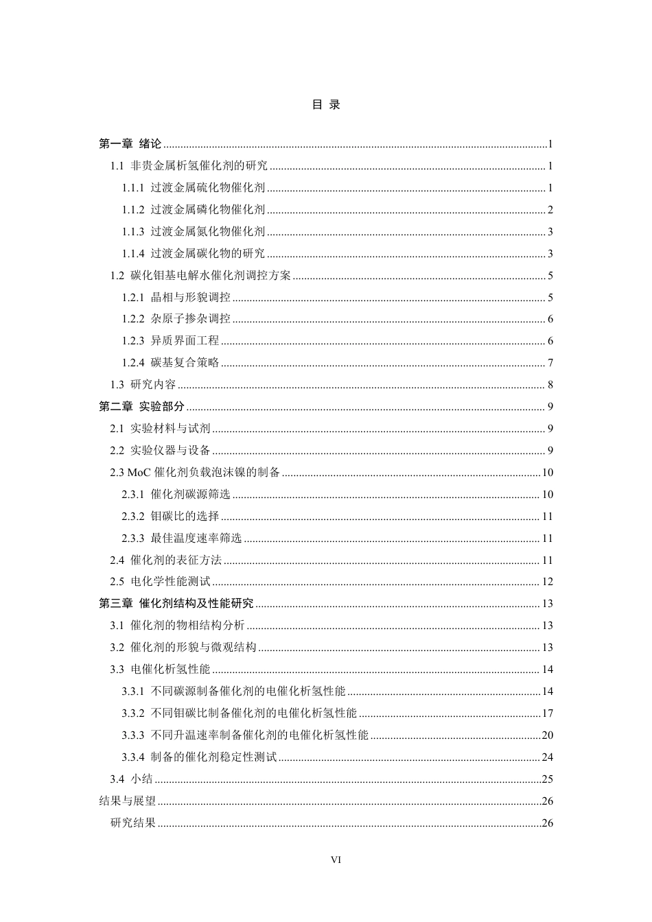 26年CH化学工程与工艺 泡沫镍负载催化剂的制备及其析氢MoC性能研究-终稿全-约24310字符.pdf_第5页