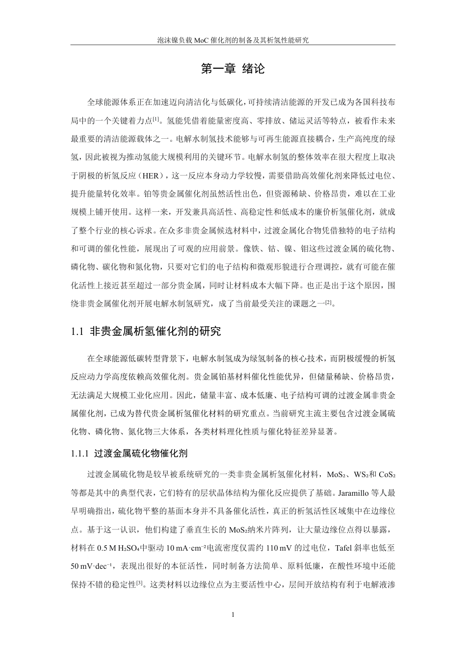 26年CH化学工程与工艺 泡沫镍负载催化剂的制备及其析氢MoC性能研究-终稿全-约24310字符.pdf_第7页