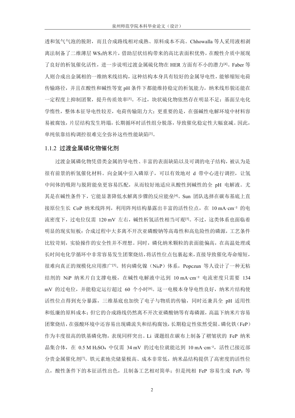 26年CH化学工程与工艺 泡沫镍负载催化剂的制备及其析氢MoC性能研究-终稿全-约24310字符.pdf_第8页