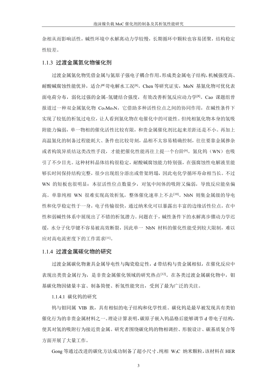 26年CH化学工程与工艺 泡沫镍负载催化剂的制备及其析氢MoC性能研究-终稿全-约24310字符.pdf_第9页