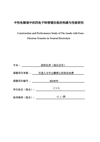 26年CH材料化学 中性电解液中的四电子转移锡负极的构建与性能研究-约19326字符.pdf
