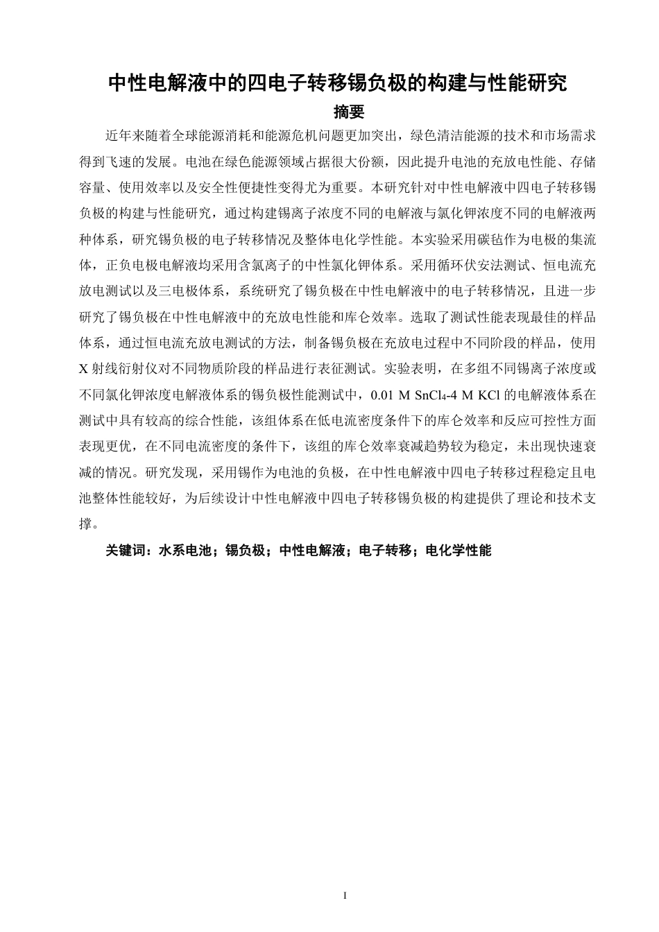 26年CH材料化学 中性电解液中的四电子转移锡负极的构建与性能研究-约19326字符.pdf_第2页
