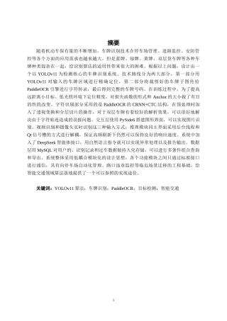 26年CH智能科学与技术 基于YOLOv11车牌识别系统的设计与实现-终稿全日制(23839字).docx