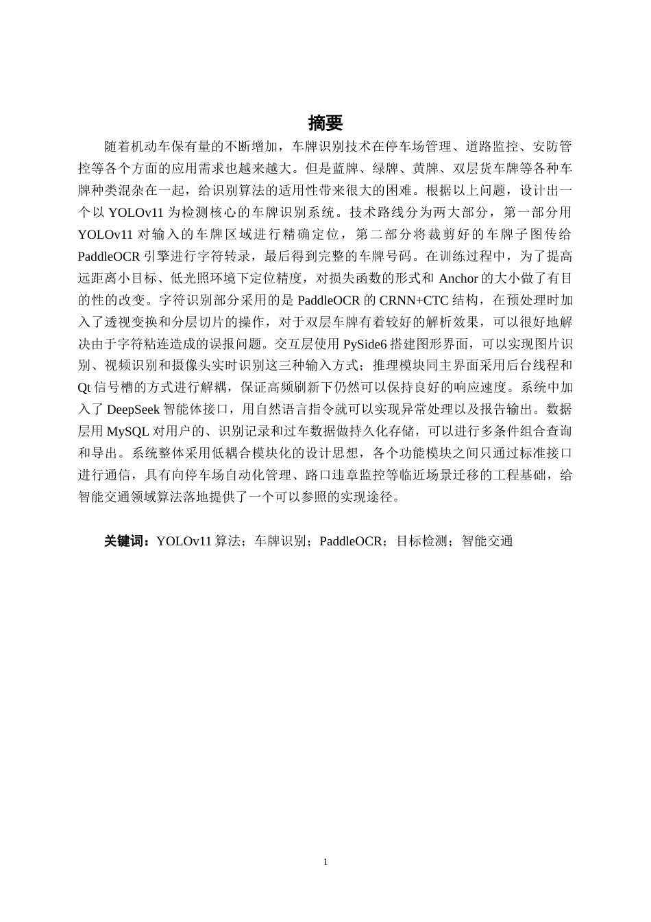 26年CH智能科学与技术 基于YOLOv11车牌识别系统的设计与实现-终稿全日制(23839字).docx_第1页