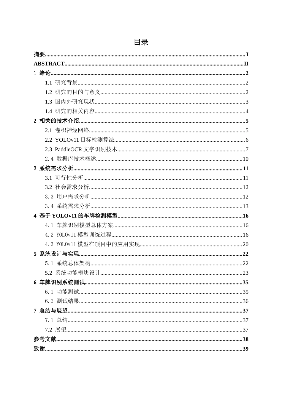 26年CH智能科学与技术 基于YOLOv11车牌识别系统的设计与实现-终稿全日制(23839字).docx_第3页