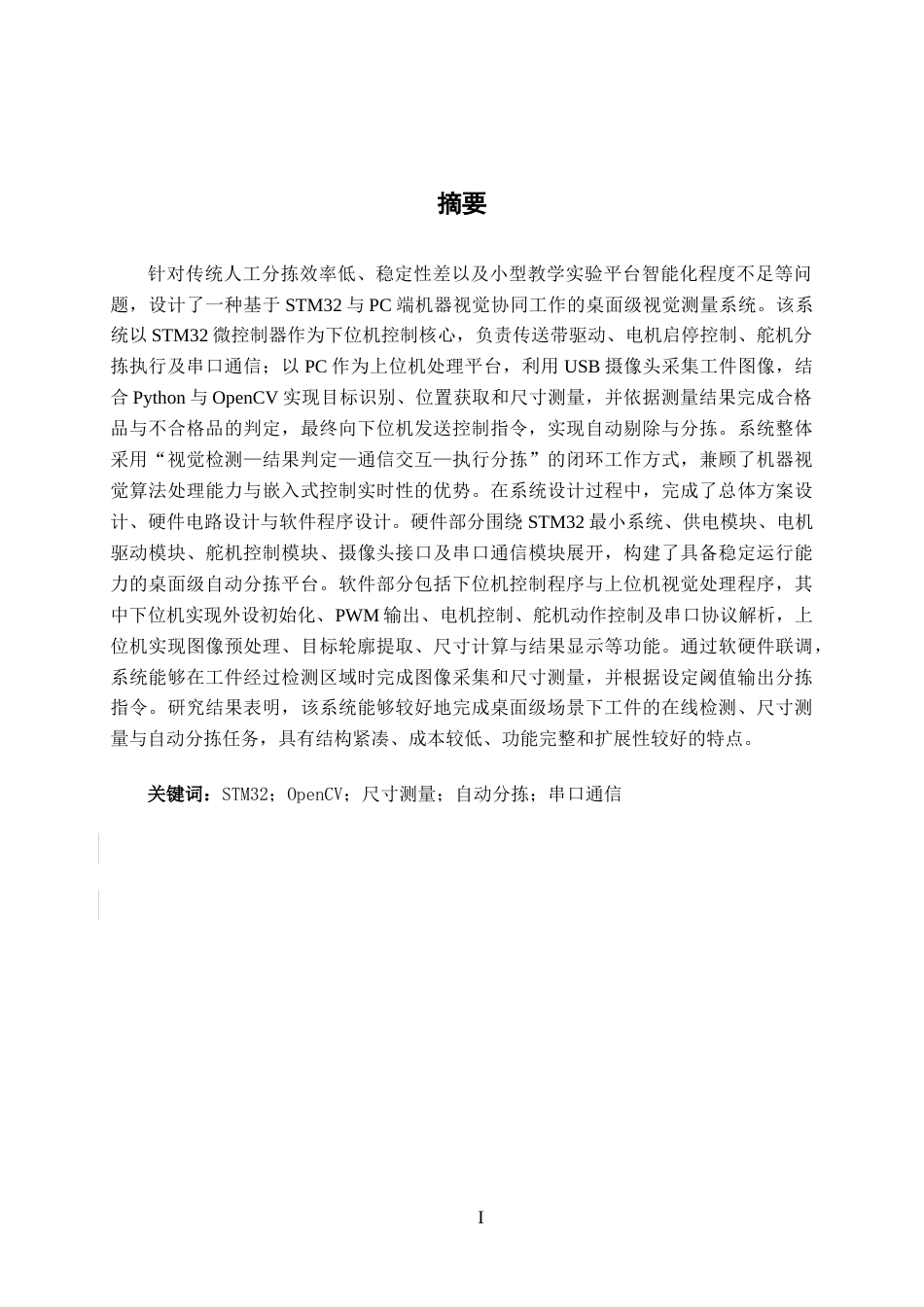 26年CH机器人工程 基于STM32和机器视觉的桌面级自动分拣系统设计终稿全日制(17334字).docx_第1页