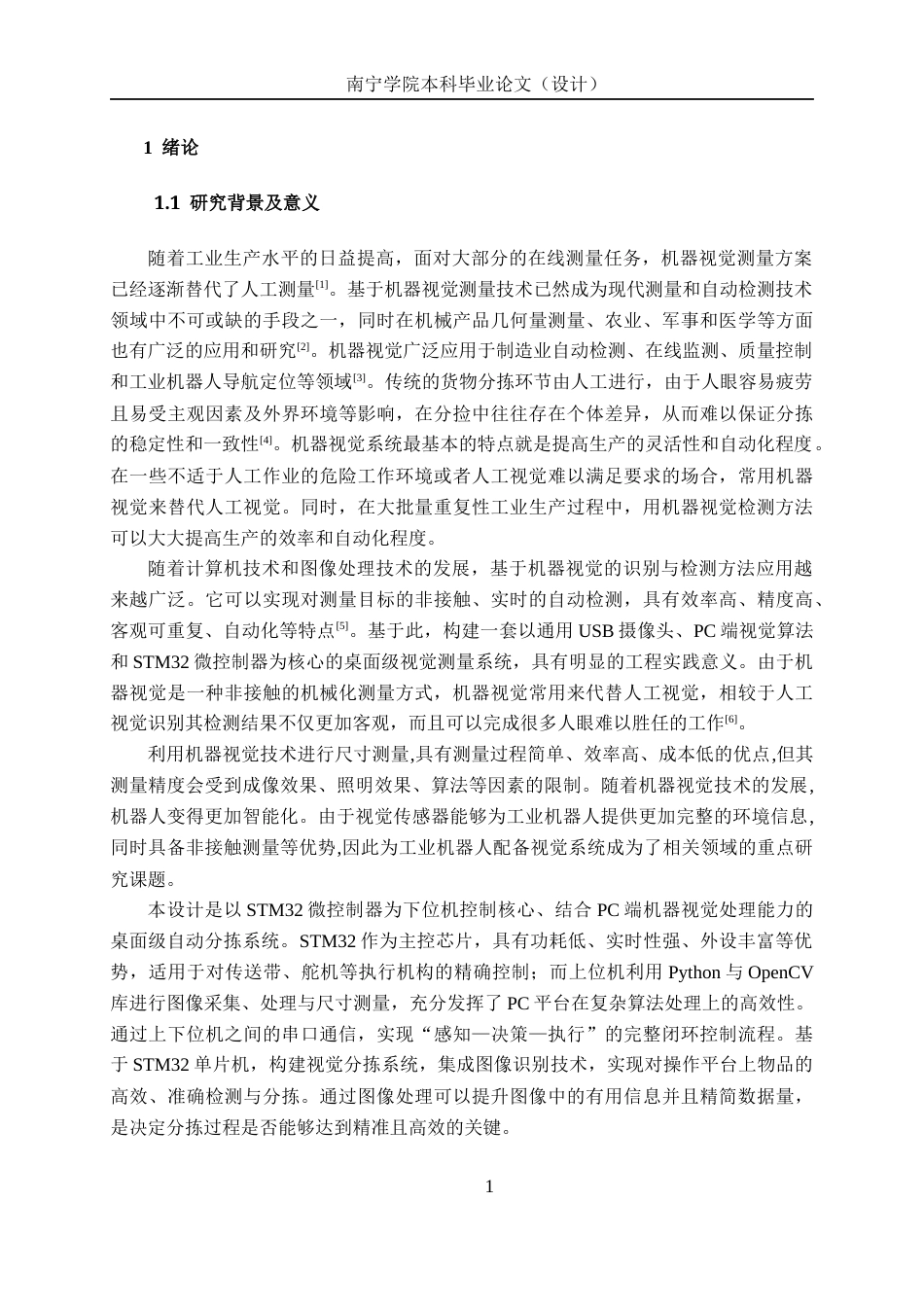 26年CH机器人工程 基于STM32和机器视觉的桌面级自动分拣系统设计终稿全日制(17334字).docx_第6页