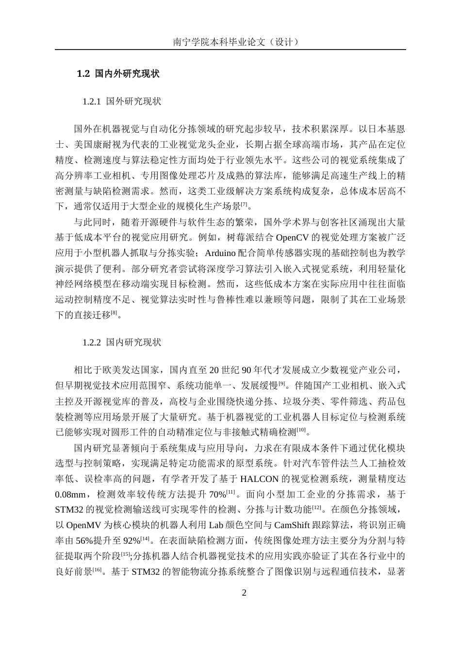 26年CH机器人工程 基于STM32和机器视觉的桌面级自动分拣系统设计终稿全日制(17334字).docx_第7页