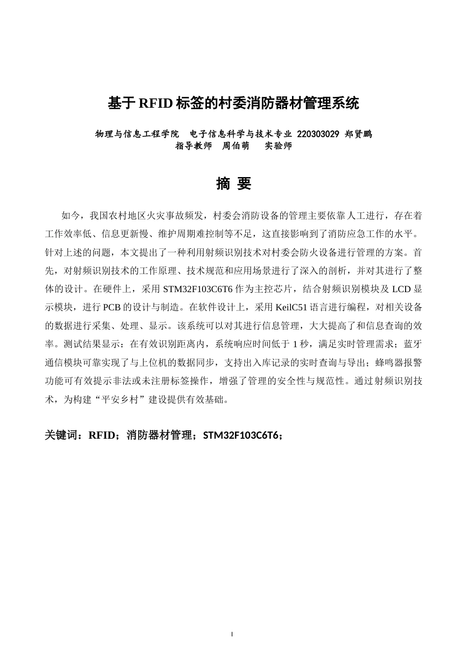 26年CH电子信息科学与技术 关键词：消防器材管理；STM32F103C6T6；-终稿全日制(14249字).docx_第1页