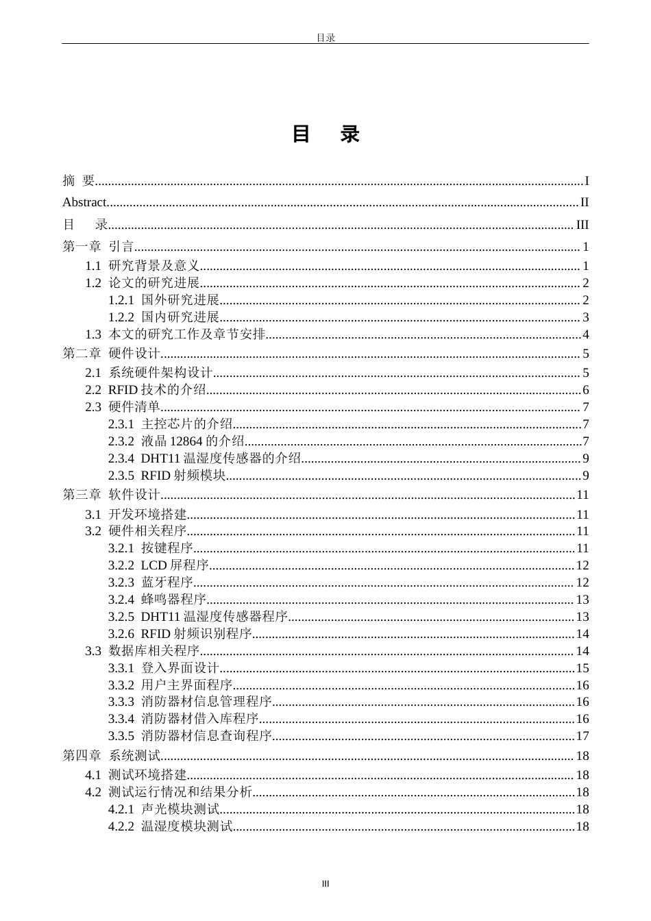 26年CH电子信息科学与技术 关键词：消防器材管理；STM32F103C6T6；-终稿全日制(14249字).docx_第3页