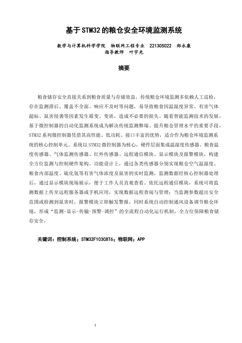 26年CH物联网工程 基于STM32的粮仓安全环境监测系统 .docx_第1页