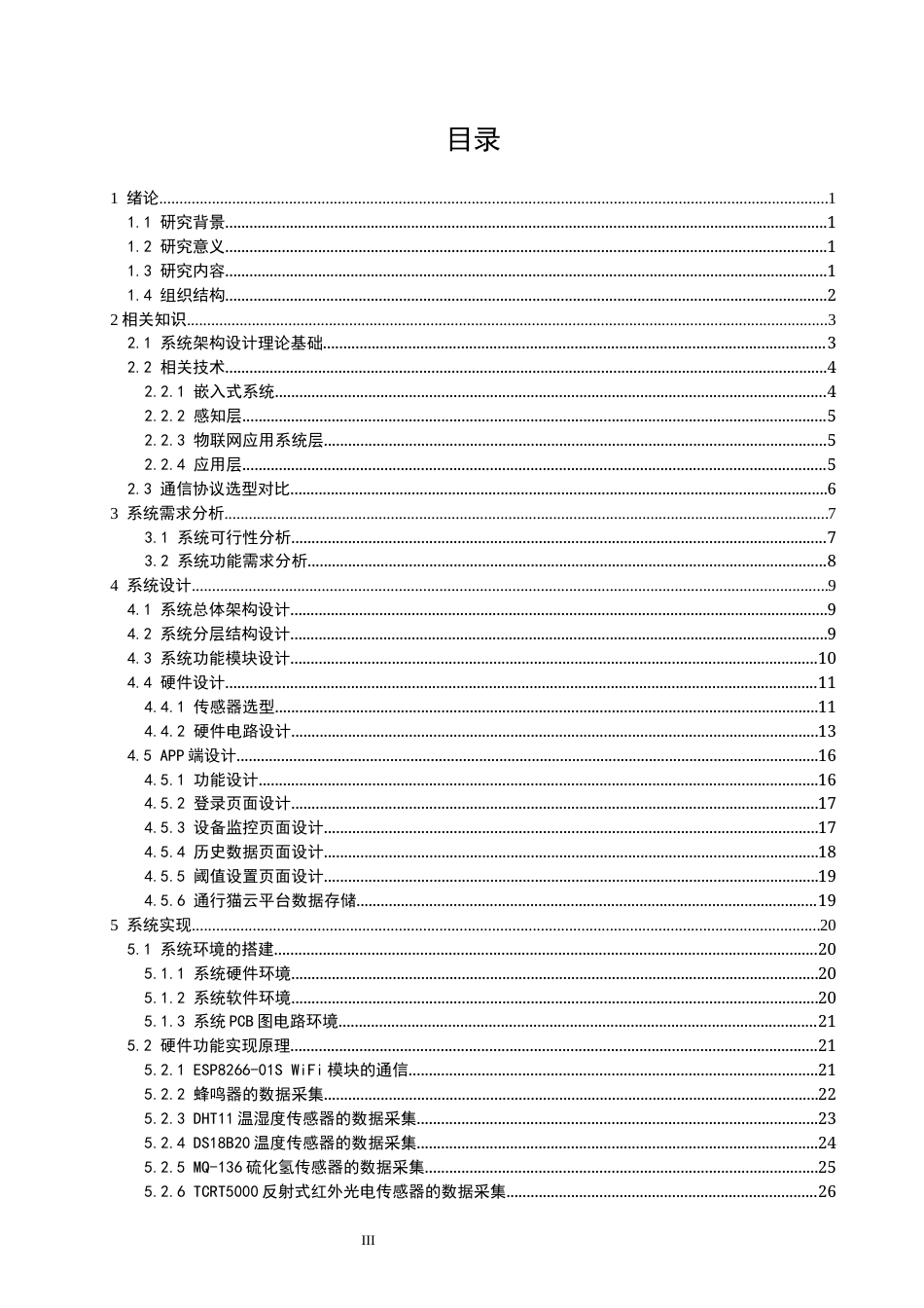 26年CH物联网工程 基于STM32的粮仓安全环境监测系统 .docx_第3页
