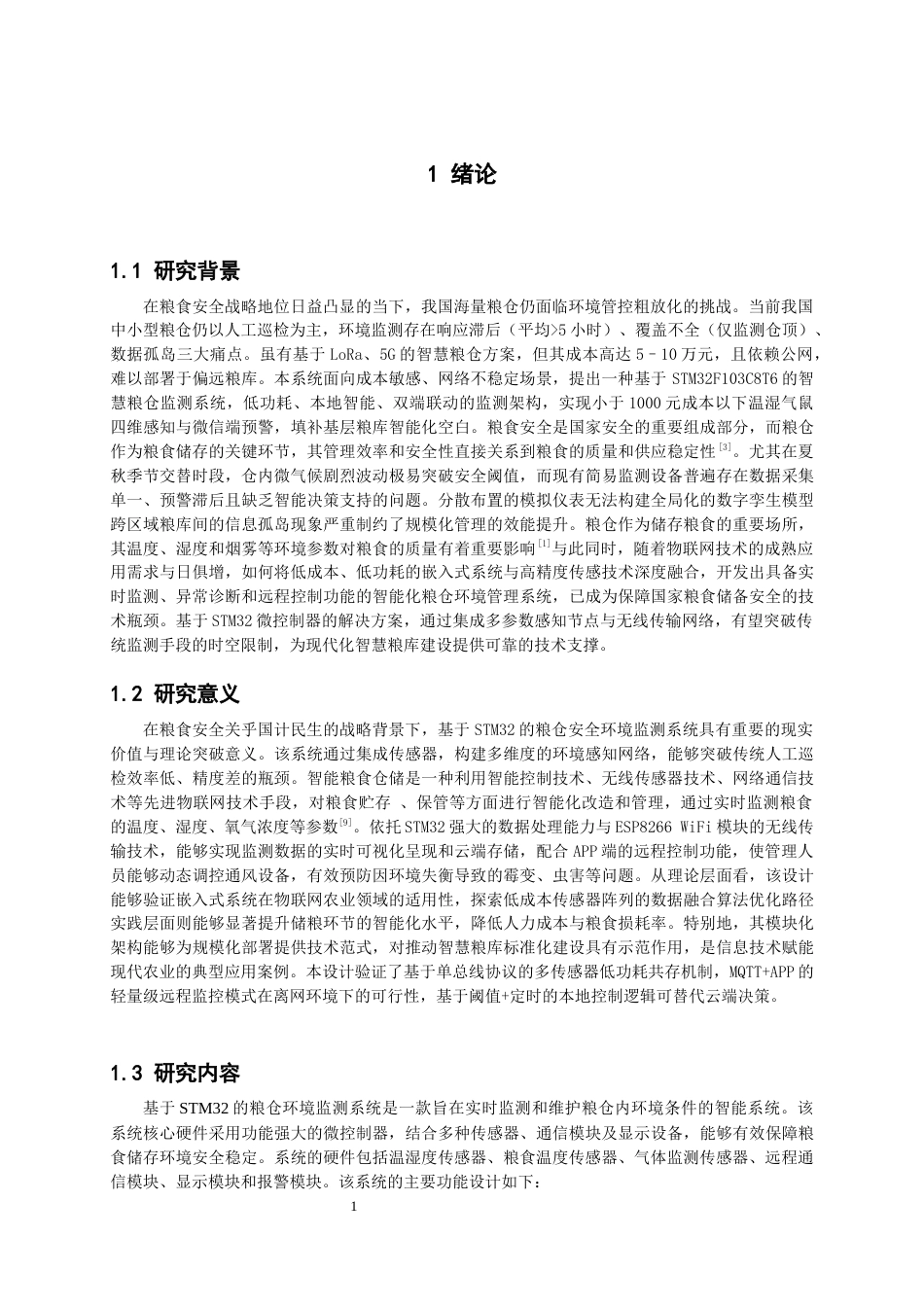 26年CH物联网工程 基于STM32的粮仓安全环境监测系统 .docx_第5页
