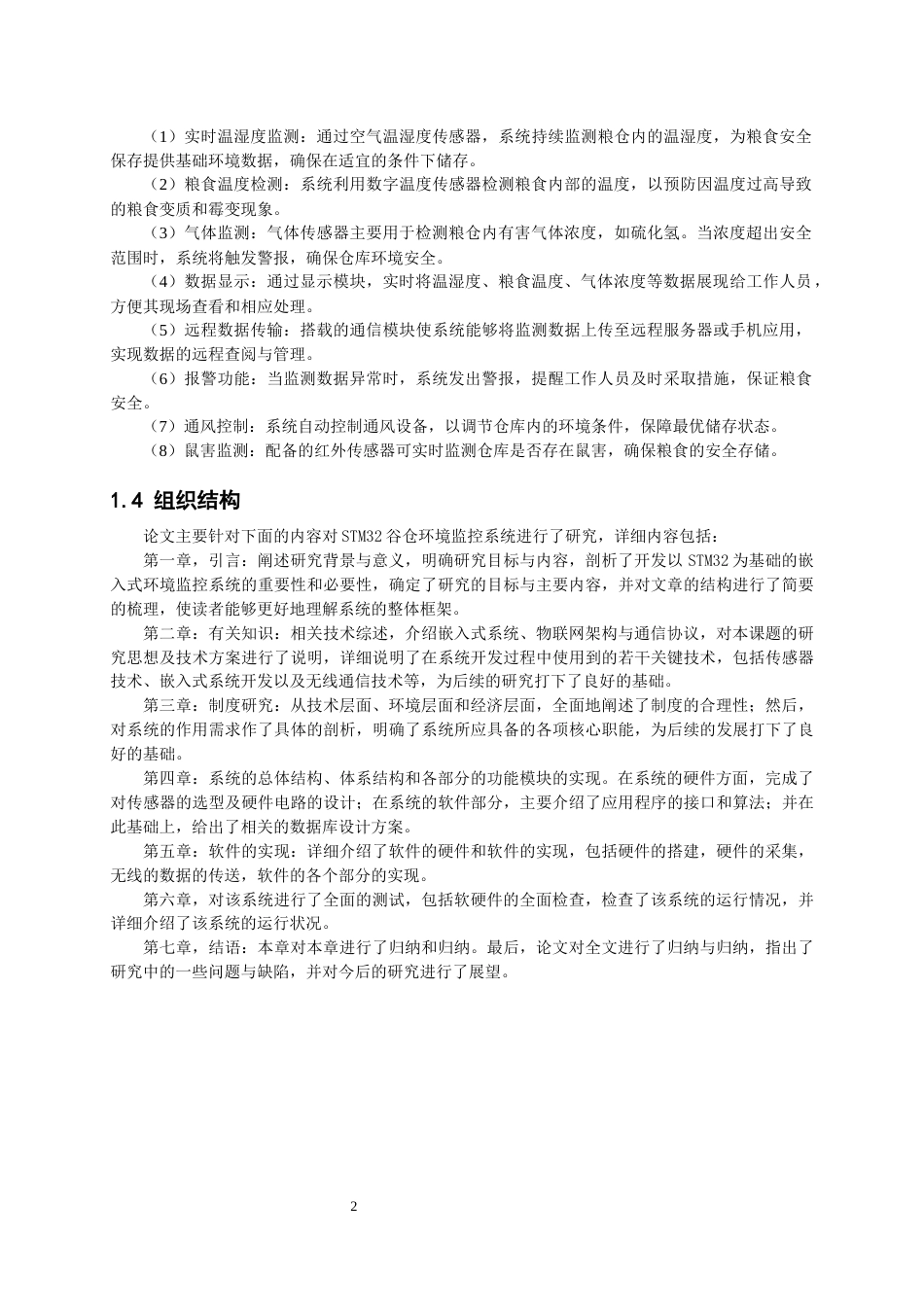 26年CH物联网工程 基于STM32的粮仓安全环境监测系统 .docx_第6页