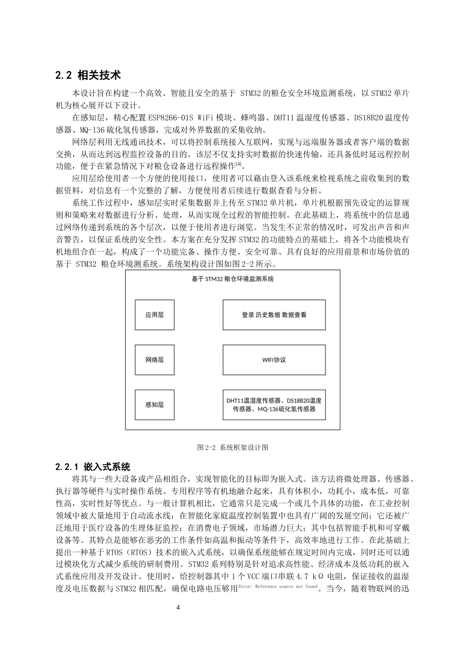 26年CH物联网工程 基于STM32的粮仓安全环境监测系统 .docx_第8页