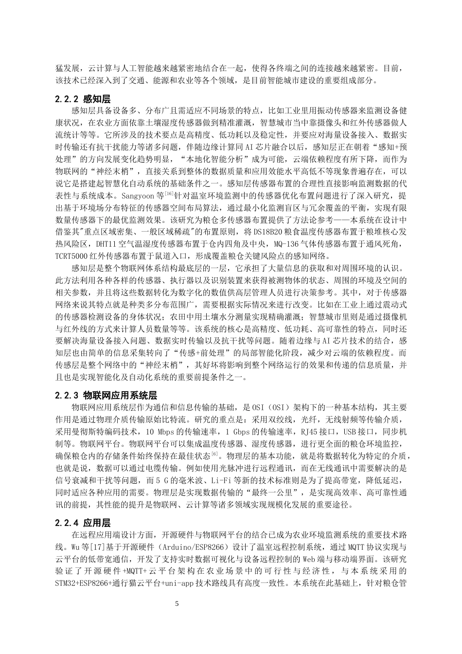 26年CH物联网工程 基于STM32的粮仓安全环境监测系统 .docx_第9页