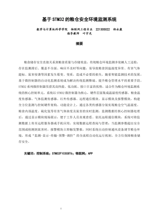 26年CH物联网工程 基于STM32的粮仓安全环境监测系统 .docx