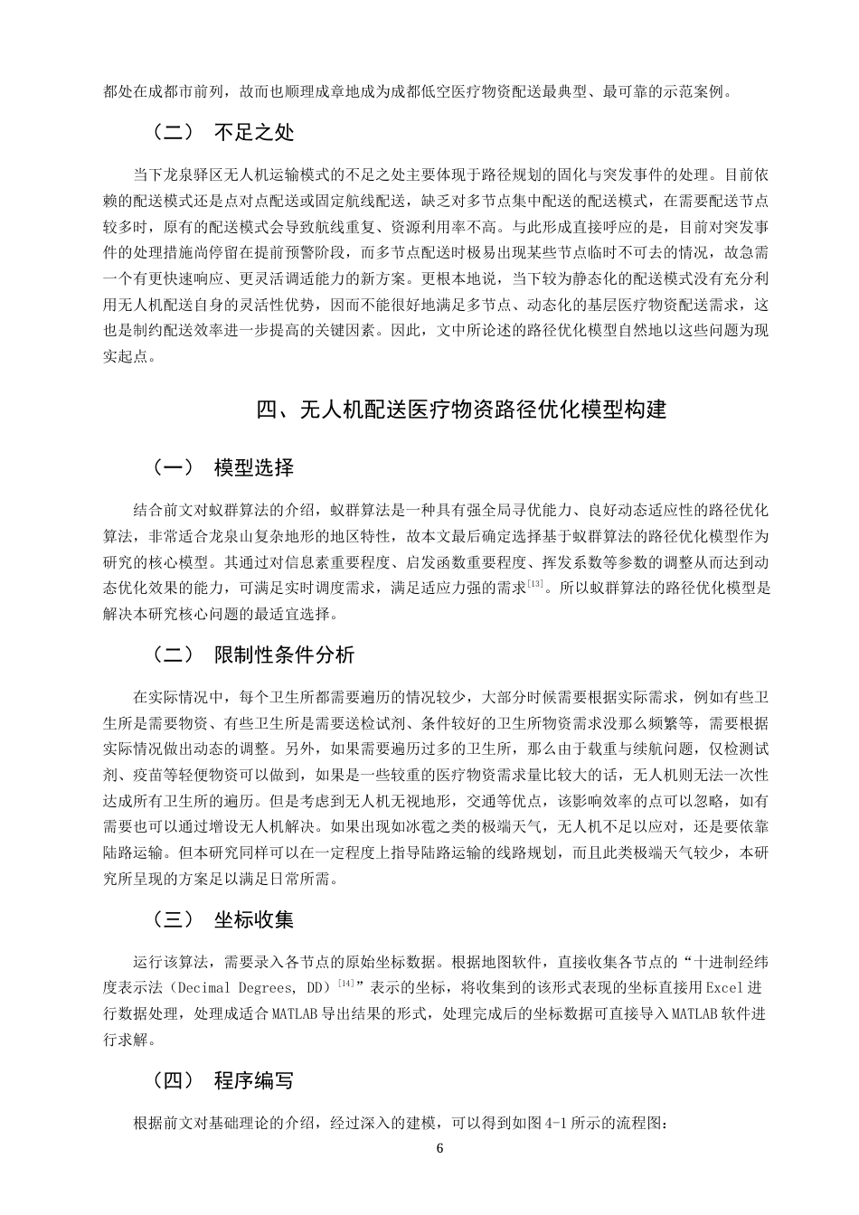 26年CH物流 关键词：无人机配送；蚁群算法；旅行商问题；轮盘赌法；医疗物资物流-终稿全(11194字).docx_第10页