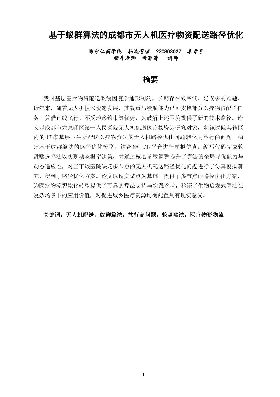 26年CH物流 关键词：无人机配送；蚁群算法；旅行商问题；轮盘赌法；医疗物资物流-终稿全(11194字).docx_第2页
