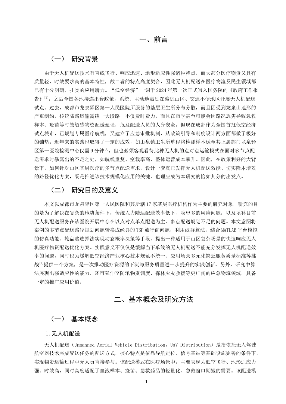 26年CH物流 关键词：无人机配送；蚁群算法；旅行商问题；轮盘赌法；医疗物资物流-终稿全(11194字).docx_第5页