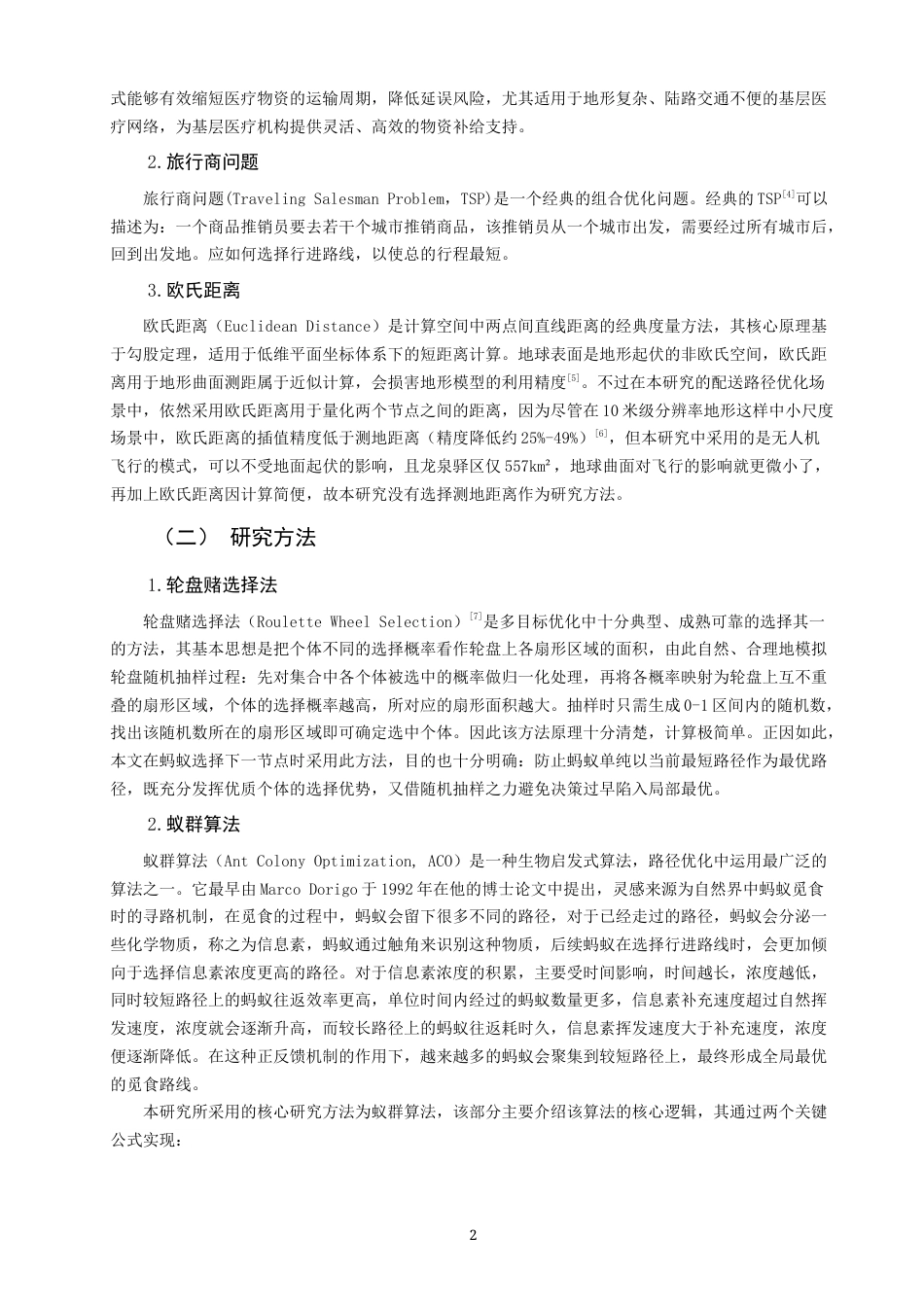 26年CH物流 关键词：无人机配送；蚁群算法；旅行商问题；轮盘赌法；医疗物资物流-终稿全(11194字).docx_第6页