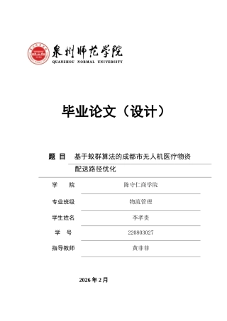 26年CH物流 关键词：无人机配送；蚁群算法；旅行商问题；轮盘赌法；医疗物资物流-终稿全(11194字).docx