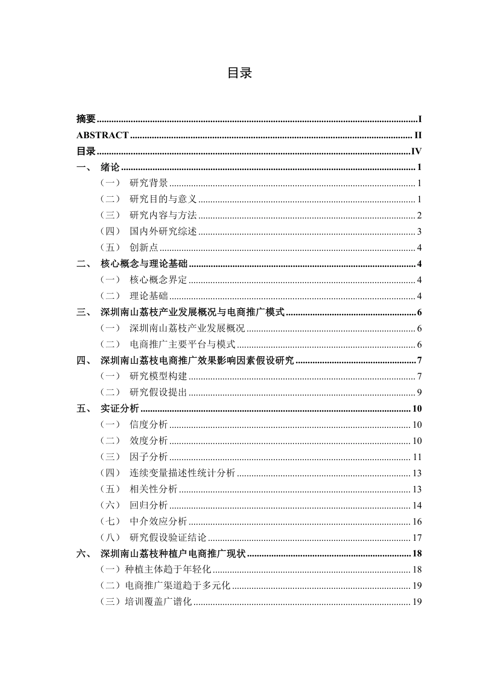 26年CH市场营销 数商兴农背景下深圳南山荔枝电商推广效果影响因素分析终稿全日制-约27876字符.pdf_第4页