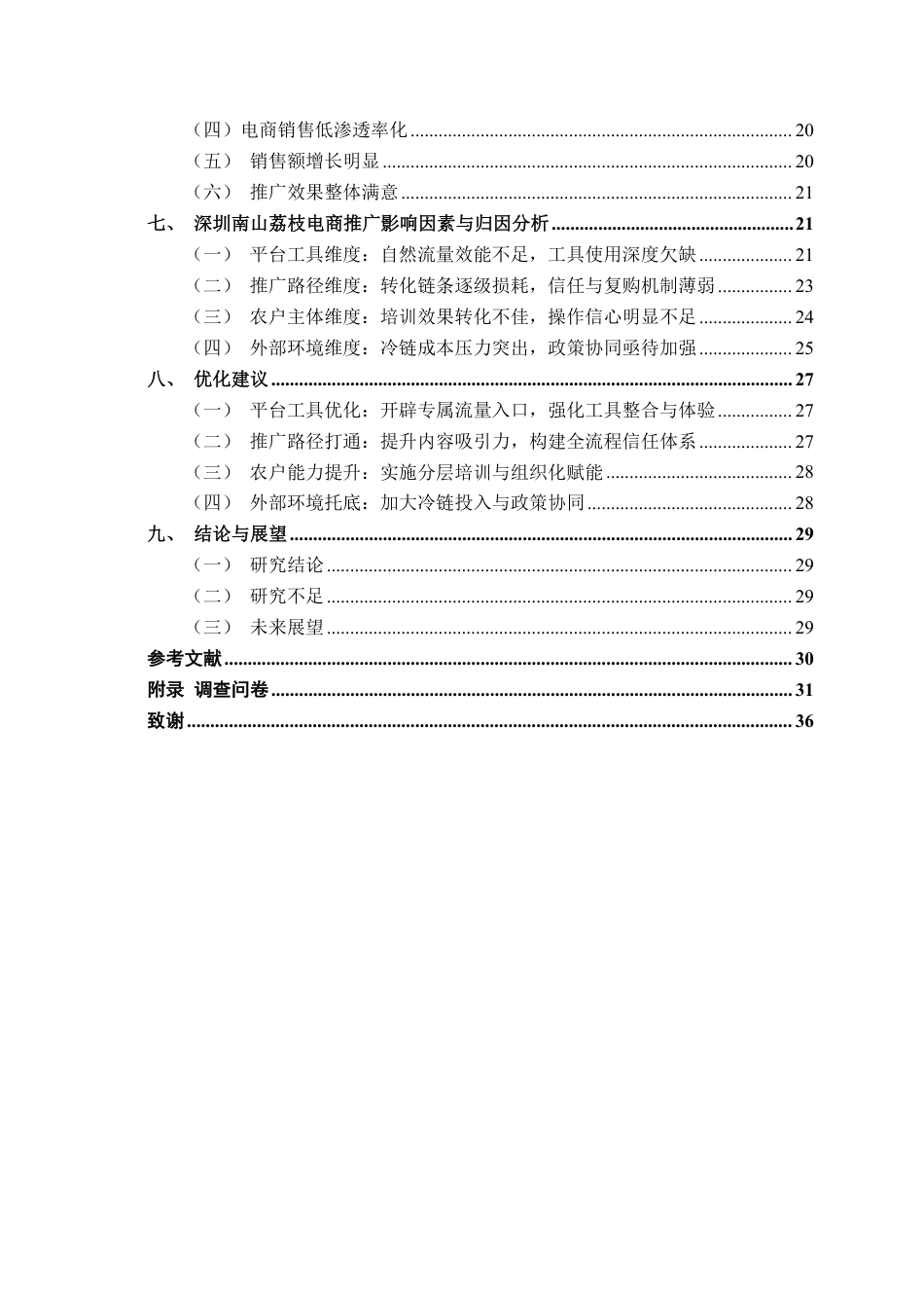 26年CH市场营销 数商兴农背景下深圳南山荔枝电商推广效果影响因素分析终稿全日制-约27876字符.pdf_第5页