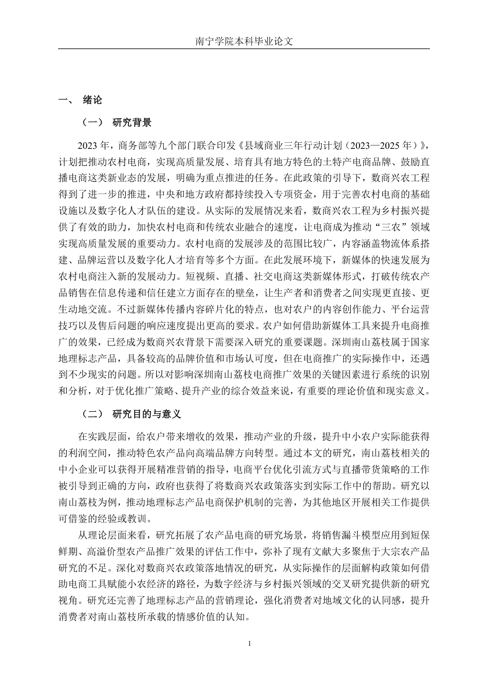 26年CH市场营销 数商兴农背景下深圳南山荔枝电商推广效果影响因素分析终稿全日制-约27876字符.pdf_第6页