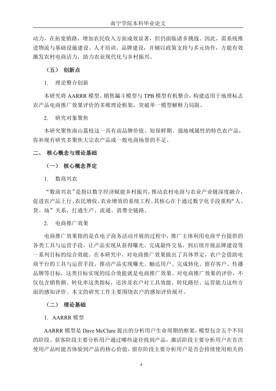 26年CH市场营销 数商兴农背景下深圳南山荔枝电商推广效果影响因素分析终稿全日制-约27876字符.pdf_第9页