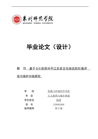 26年CH人文地理与城乡规划 基于GIS的苏州平江历史文化街区的价值评估与保护分级研究(15201字).docx