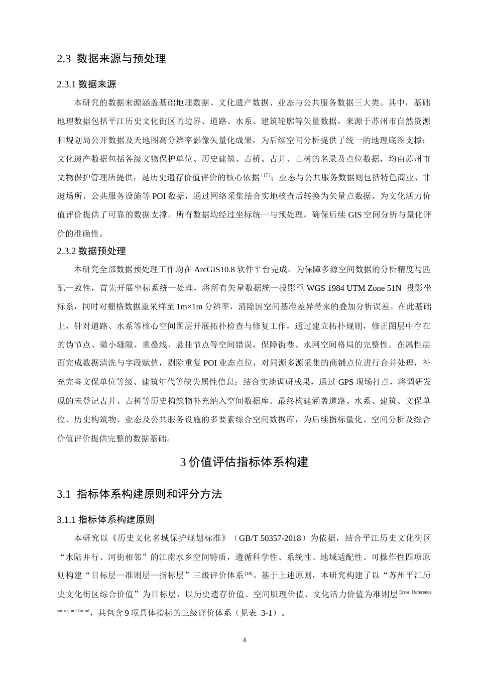 26年CH人文地理与城乡规划 基于GIS的苏州平江历史文化街区的价值评估与保护分级研究(15201字).docx_第10页