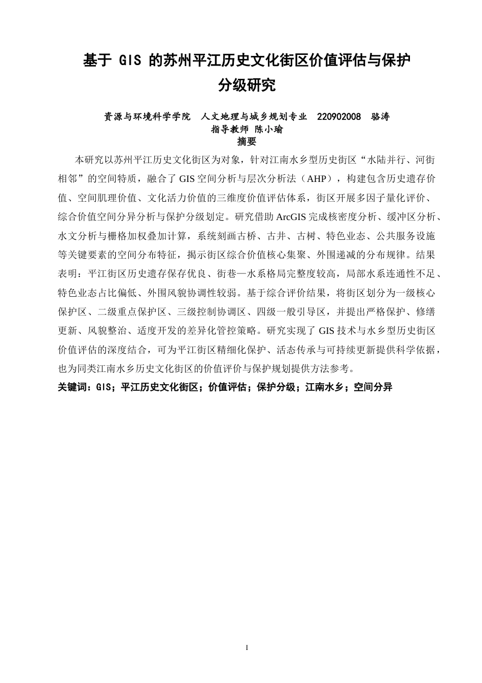 26年CH人文地理与城乡规划 基于GIS的苏州平江历史文化街区的价值评估与保护分级研究(15201字).docx_第3页