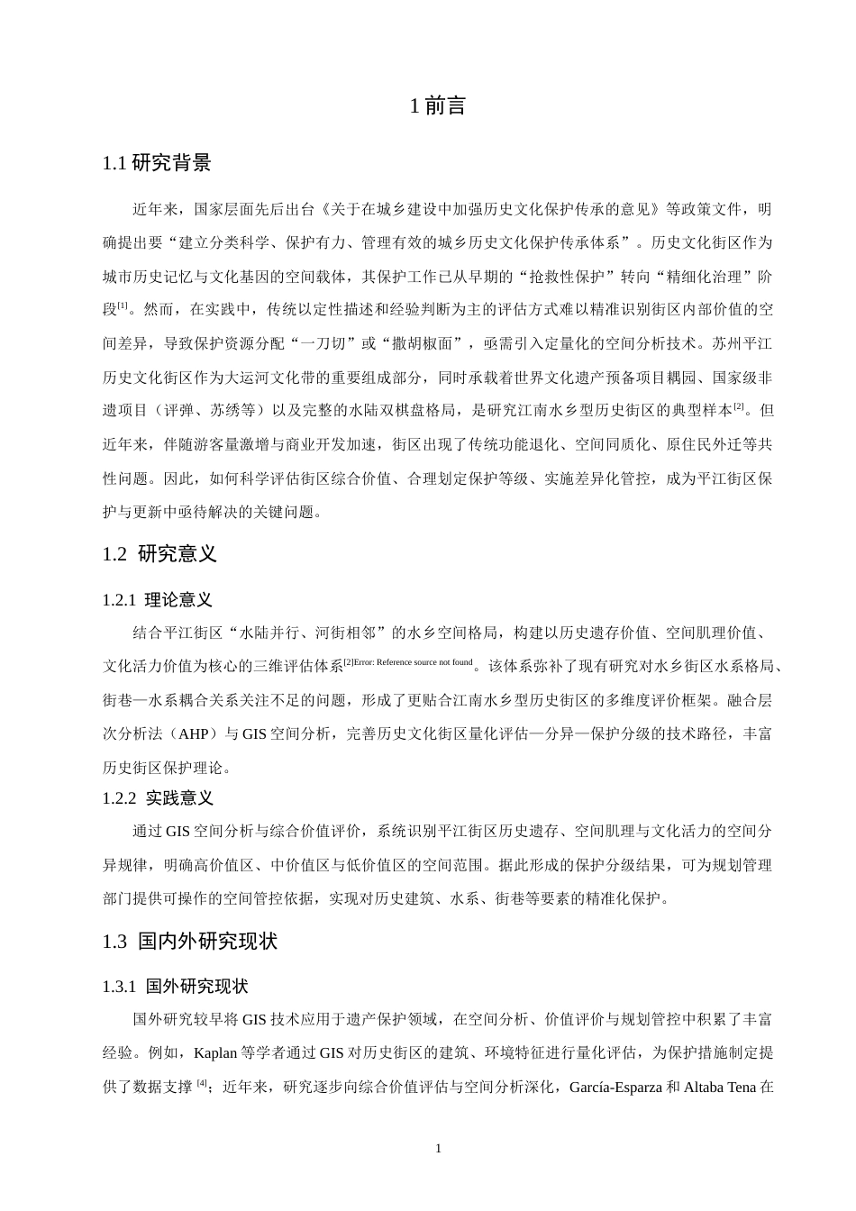 26年CH人文地理与城乡规划 基于GIS的苏州平江历史文化街区的价值评估与保护分级研究(15201字).docx_第7页