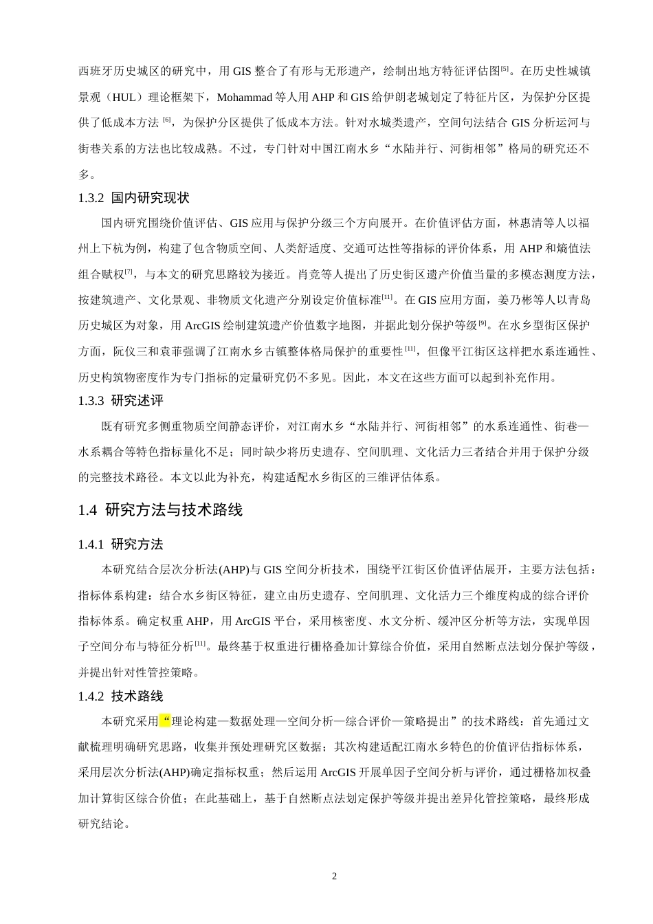 26年CH人文地理与城乡规划 基于GIS的苏州平江历史文化街区的价值评估与保护分级研究(15201字).docx_第8页